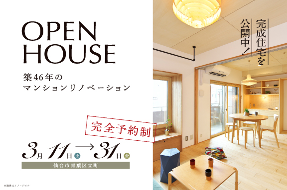 3月11日(土)~31日(金)開催　築46年のマンションリノベーション【完成見学会／完全予約制】