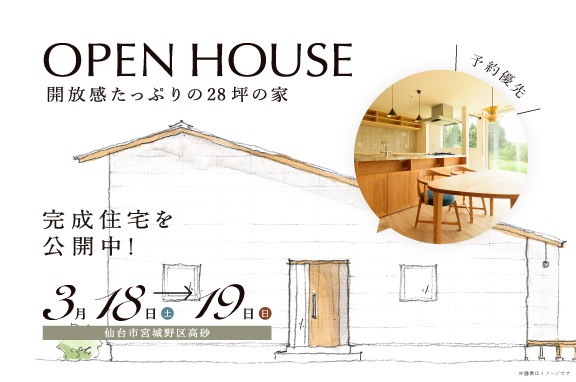 3月18日(土)・19日(日)開催　開放感たっぷりの28坪の家【完成見学会】