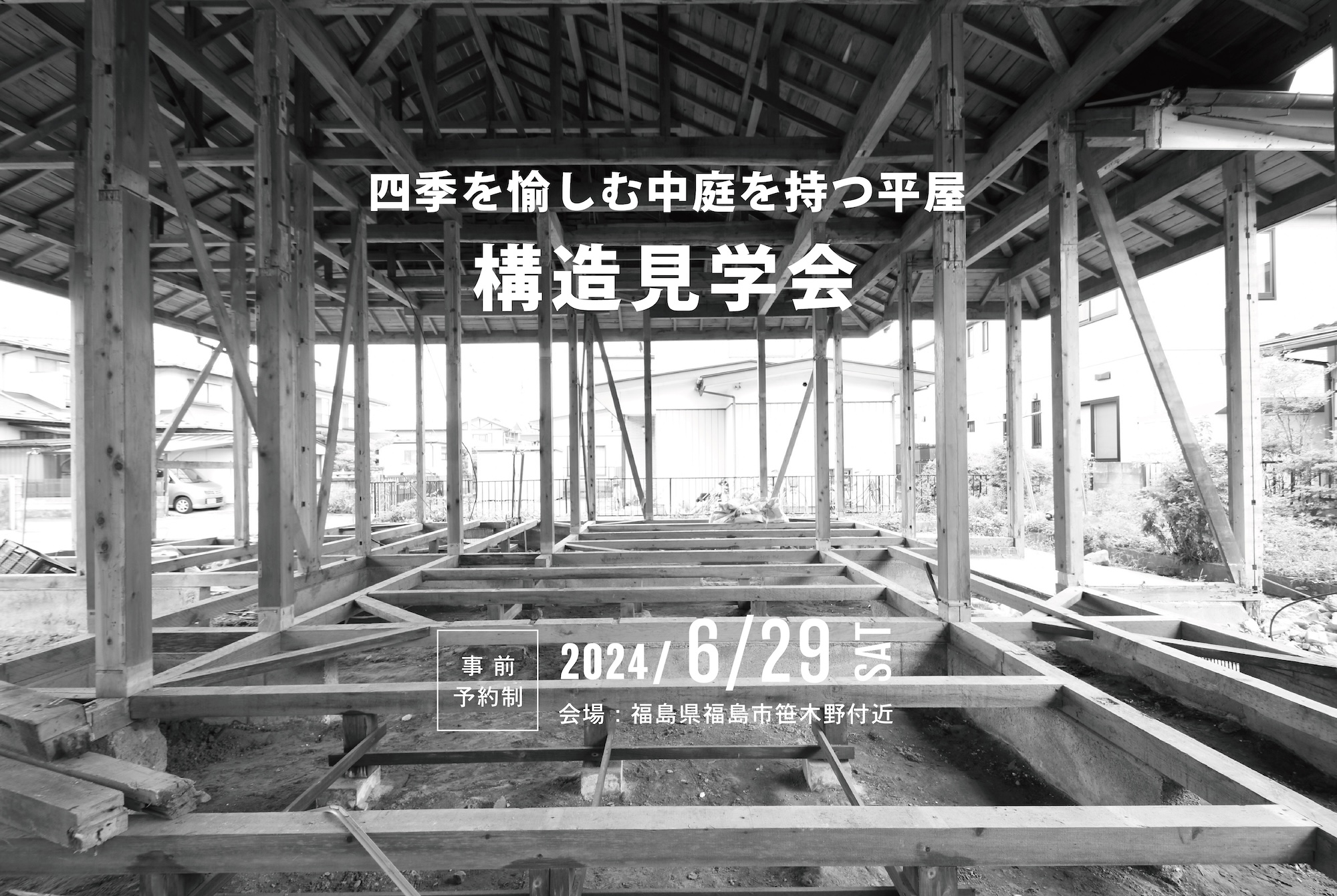 6月29日(土)開催　四季を愉しむ中庭を持つ平屋【構造見学会＋公開気密測定／事前予約制】