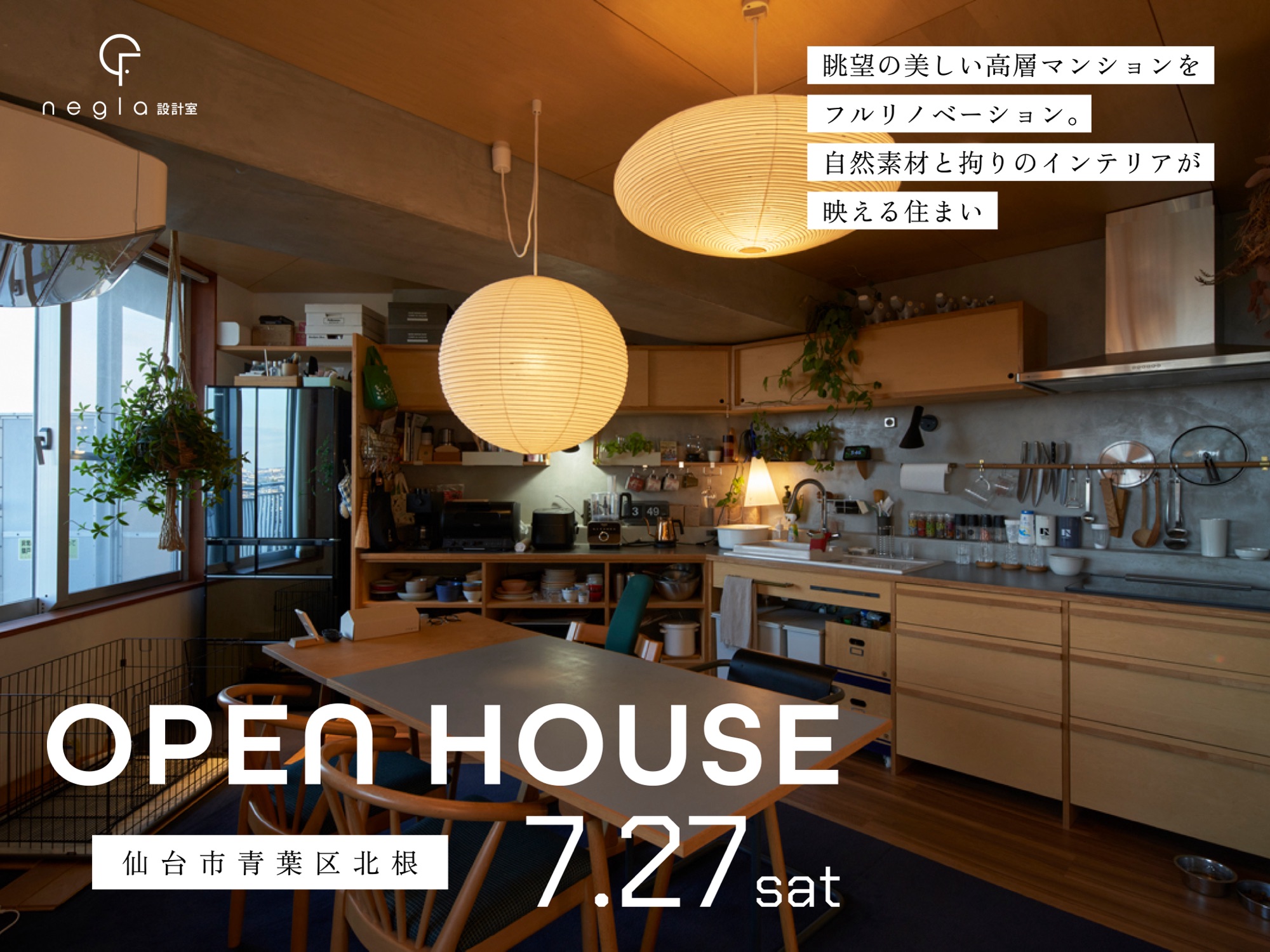 7月27日(土)開催　素材・家具・照明が彩るマンションリノベの住まい【見学会／事前予約制】