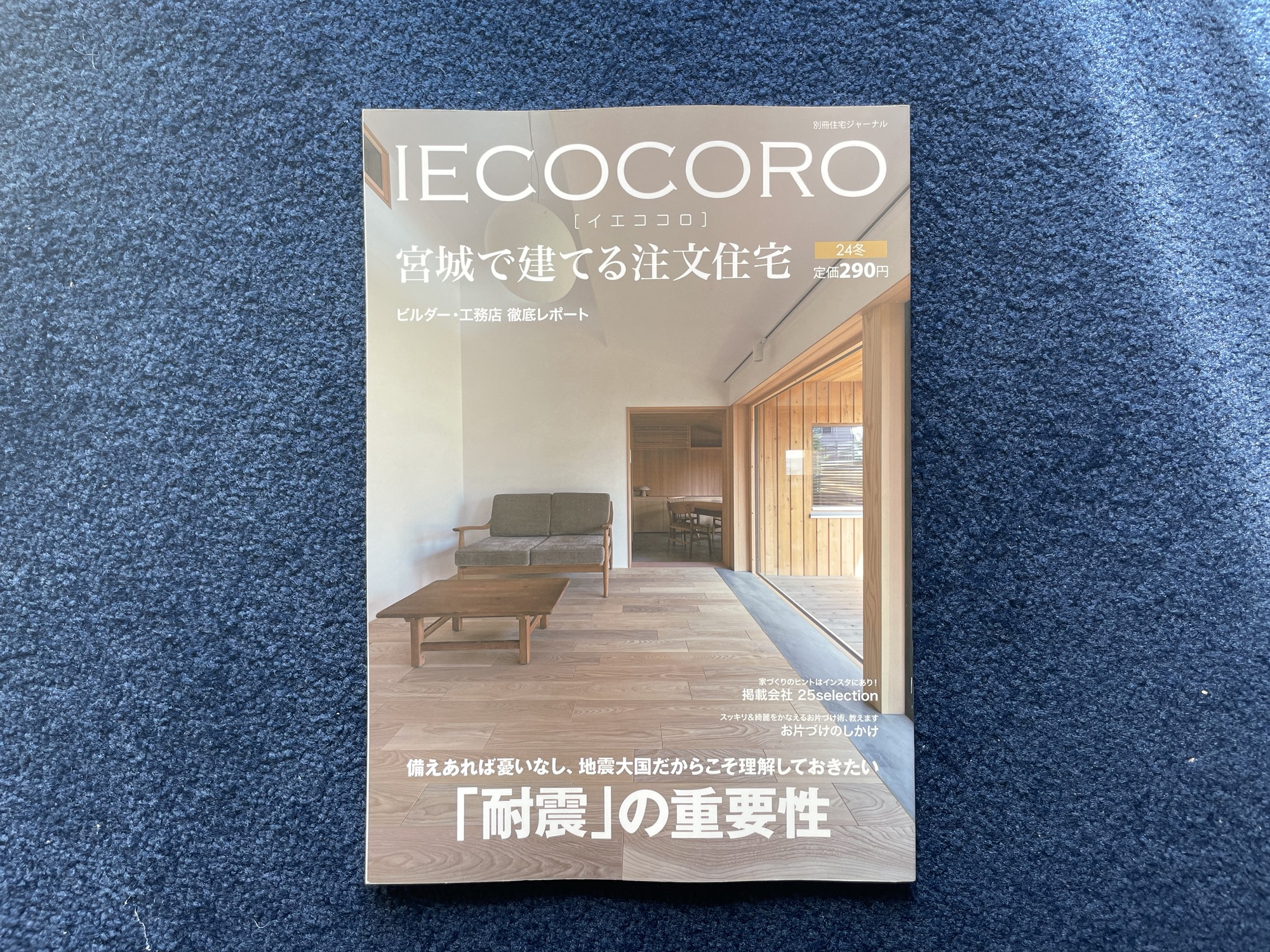 【IECOCORO　宮城で建てる注文住宅】2024冬号に掲載されました。