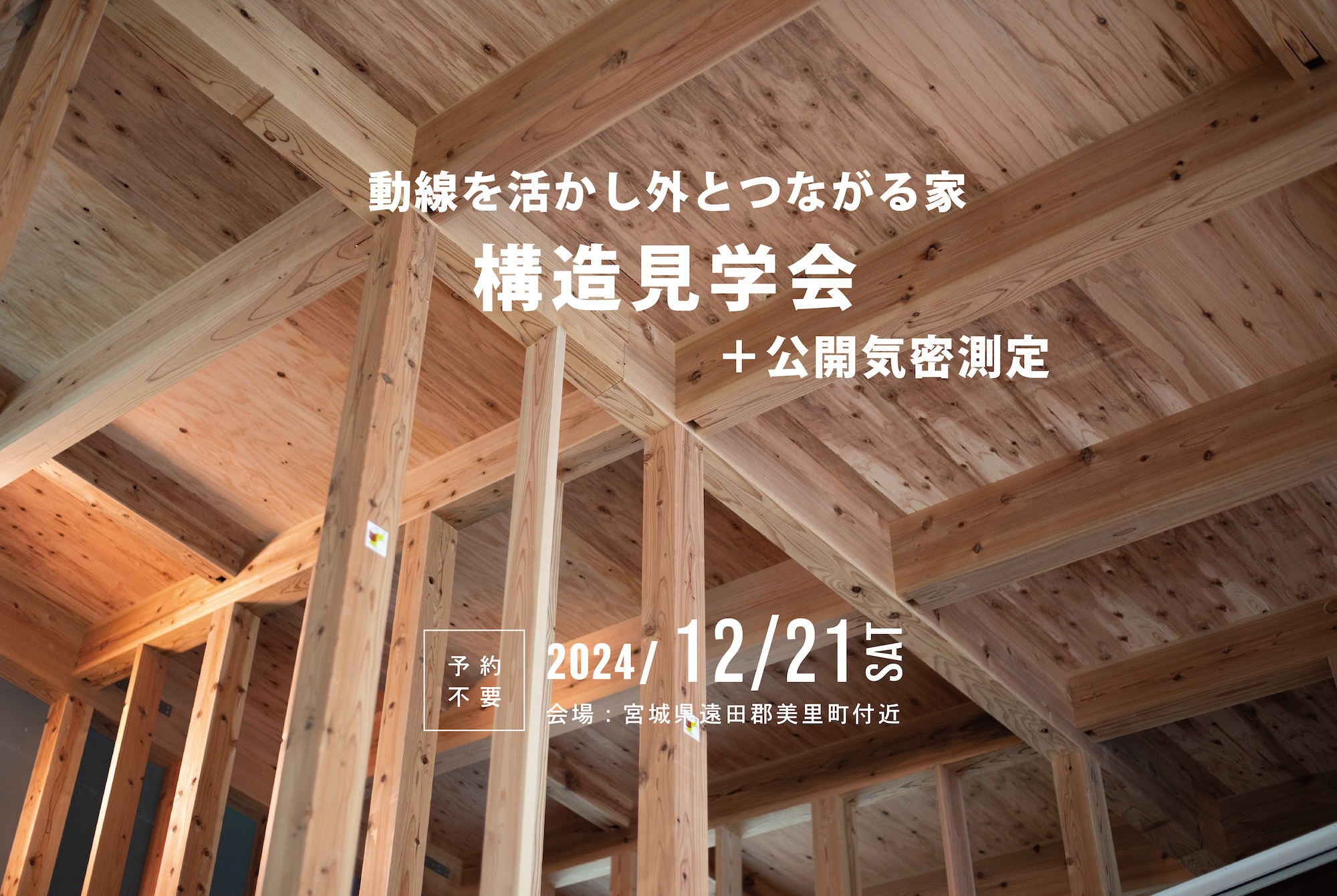 12月21日(土)開催　動線を活かし外とつながる家【構造見学会＋公開気密測定／予約不要】