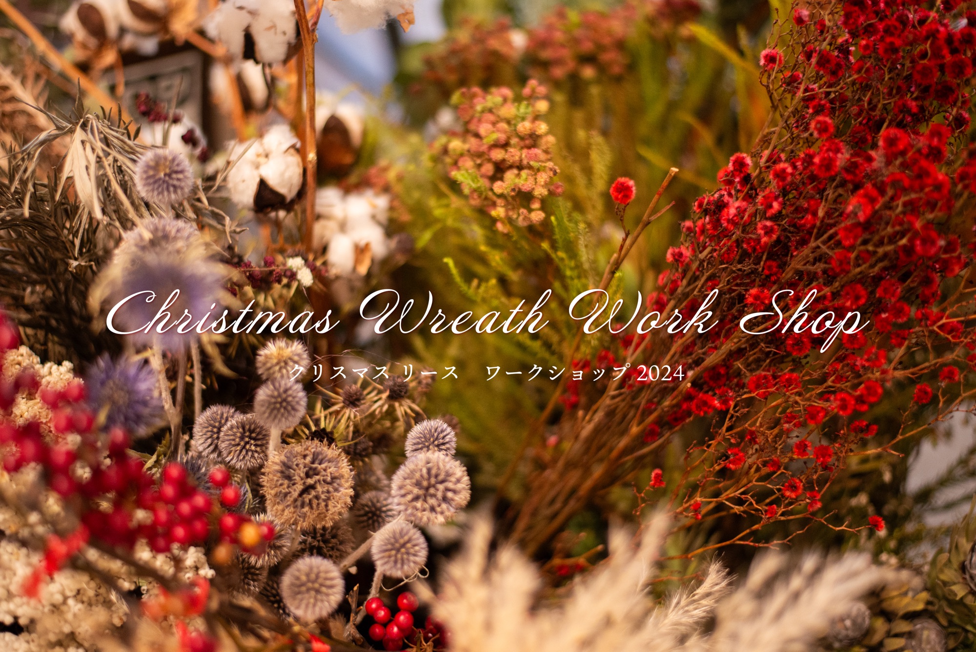 12/14(土) クリスマスリースワークショップ2024開催のお知らせ【完全予約制】