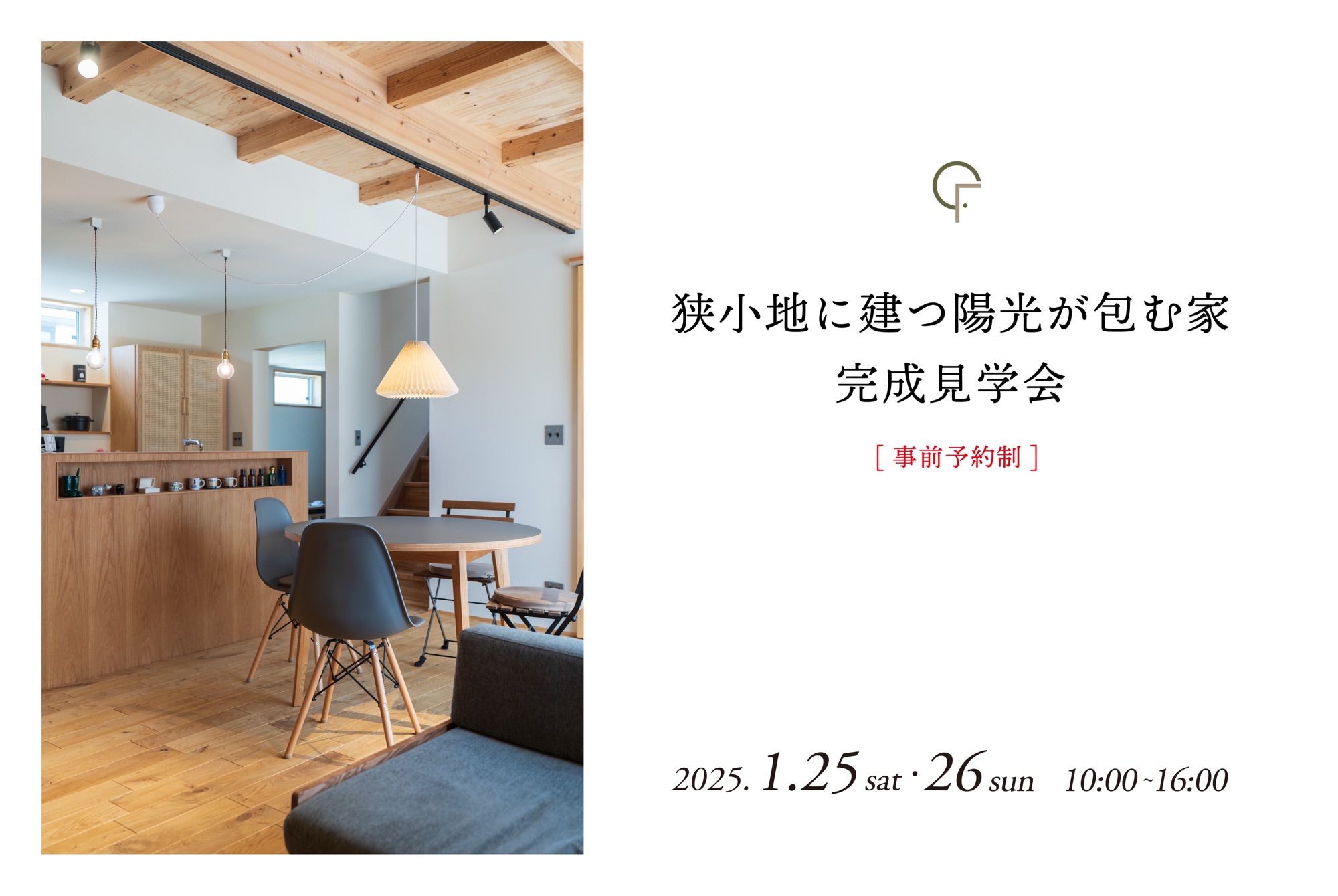 2025年1月25日(土)・26日(日)開催　狭小地に建つ陽光が包む家【完成見学会／事前予約制】