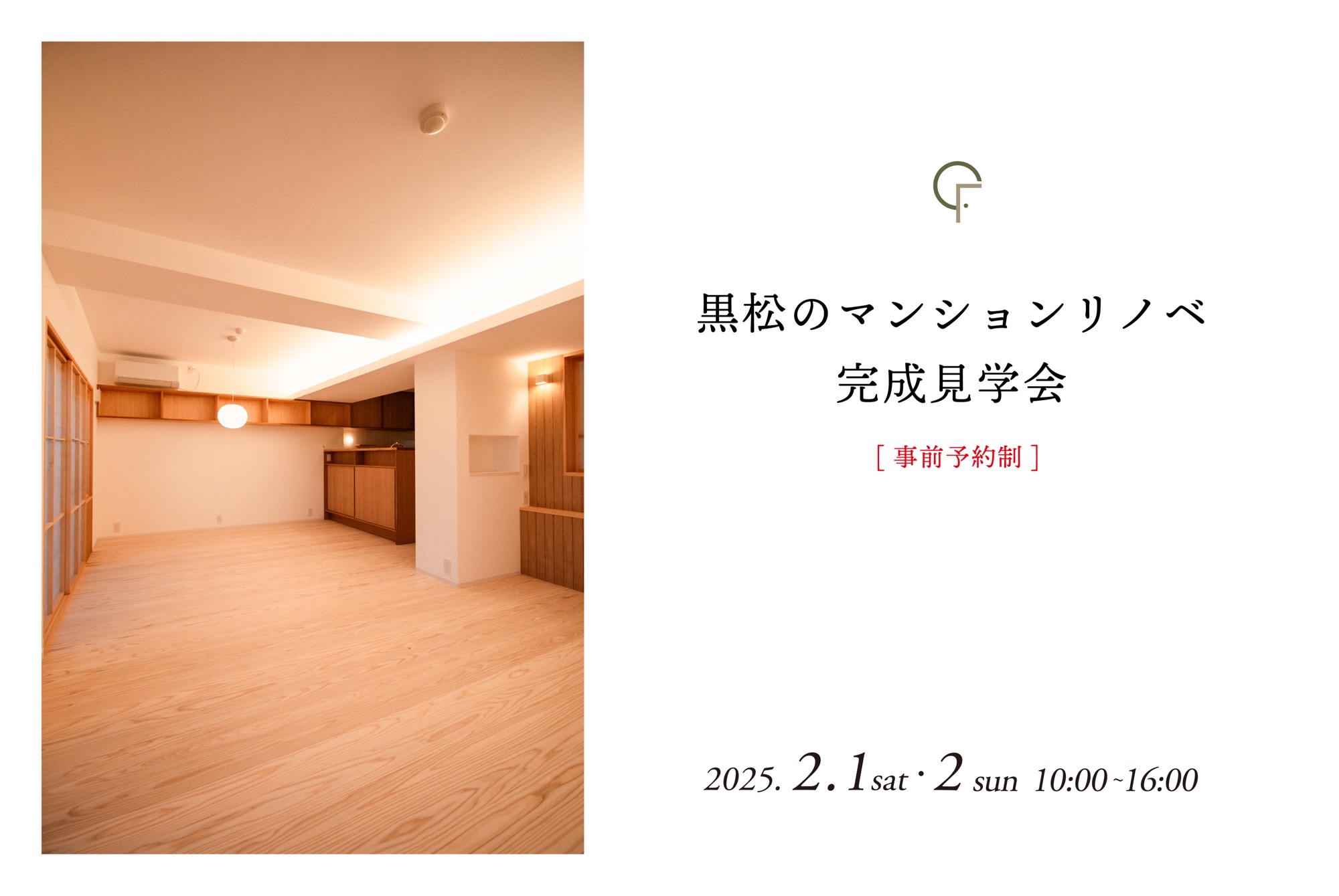 2025年2月1日(土)・2日(日)開催　黒松のマンションリノベ【完成見学会／事前予約制】