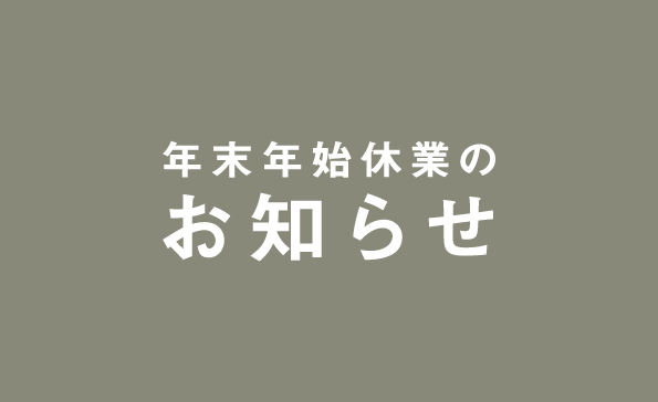 年末年始休業のお知らせ