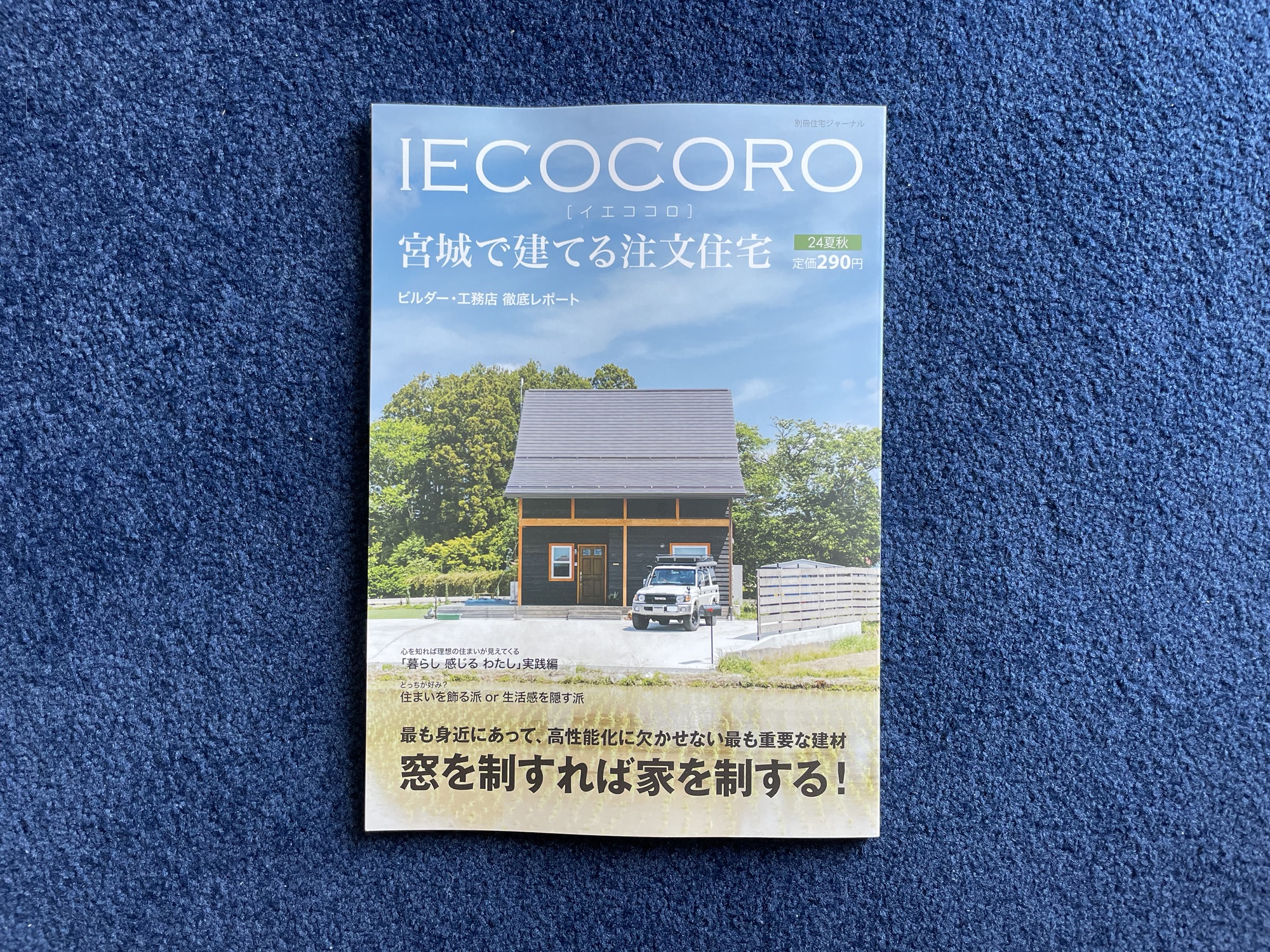 【IECOCORO　宮城で建てる注文住宅】2024夏秋号に掲載されました。