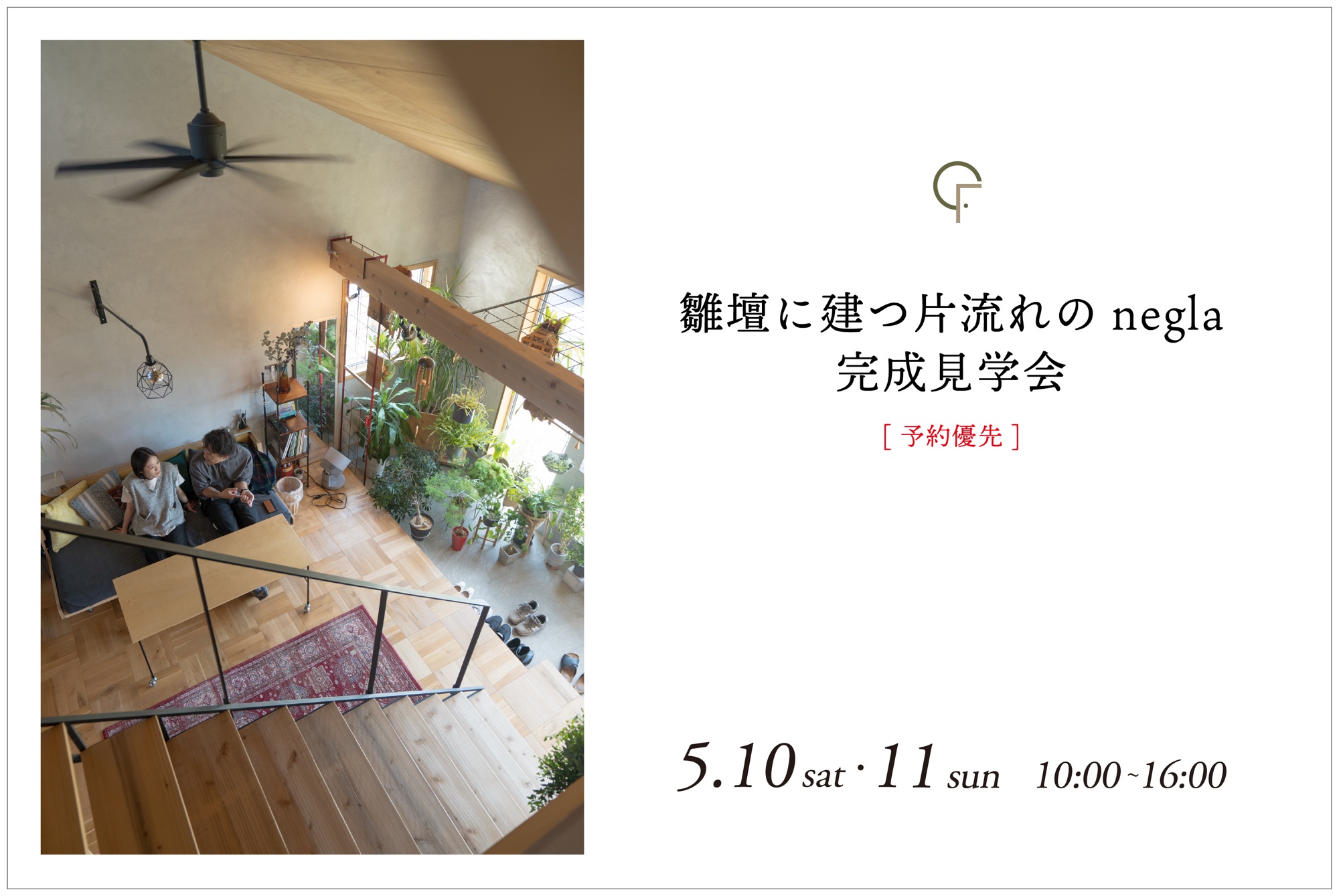 5月10日(土)・11日(日)開催　雛壇に建つ片流れのnegla｜完成見学会【宮城県登米市迫町】